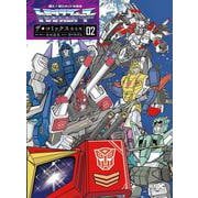 戦え!超ロボット生命体トランスフォーマー ザ☆コミックス完全版<02> [コミック]