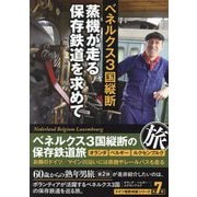 ベネルクス3国縦断 蒸機が走る保存鉄道を求めて [単行本]
