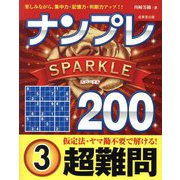ナンプレSPARKLE200 超難問〈3〉 [単行本]