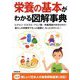 栄養の基本がわかる図解事典〈2025〉―栄養用語がまるわかり! [単行本]