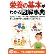 栄養の基本がわかる図解事典〈2025〉―栄養用語がまるわかり! [単行本]