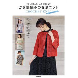 やさしく編んで、上手に着こなす かぎ針編みの春夏ニット [単行本]