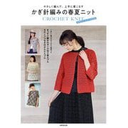 やさしく編んで、上手に着こなす かぎ針編みの春夏ニット [単行本]