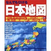 なんでもひける日本地図〈2025〉 [単行本]