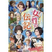 女性の伝記 [単行本]