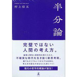 半分論 [単行本]
