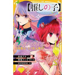推しの子―まんがノベライズ 火花散る!2.5次元舞台(集英社みらい文庫) [新書]