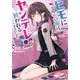 ヒモになりたい俺は、ヤンデレに飼われることにした(ダッシュエックス文庫) [文庫]