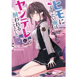 ヒモになりたい俺は、ヤンデレに飼われることにした(ダッシュエックス文庫) [文庫]