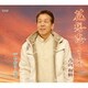 青山和樹／花想恋 ～かそうれん～/ありがとう ふる里