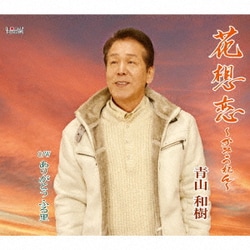 青山和樹／花想恋 ～かそうれん～/ありがとう ふる里