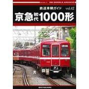 鉄道車輌ガイド　ＶＯＬ．４２　京急初代１０００形 [ムックその他]