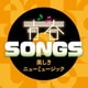 青春SONGS ～美しきニューミュージック