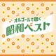 オルゴールで聴く昭和ベスト