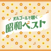 オルゴールで聴く昭和ベスト