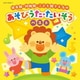 コロムビアキッズ 保育園・幼稚園・こども園で人気の あそびうた・たいそうベスト