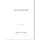 決算の説明 [単行本]