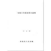 決算の説明 [単行本]