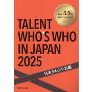 日本タレント名鑑〈2025〉 [事典辞典]