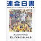 連合白書〈2025〉―春季生活闘争の方針と課題 [単行本]