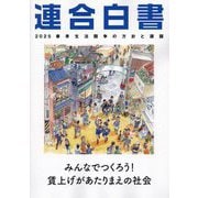 連合白書〈2025〉―春季生活闘争の方針と課題 [単行本]