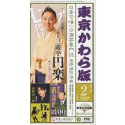 東京かわら版-日本で唯一の演芸専門誌 [ムックその他]