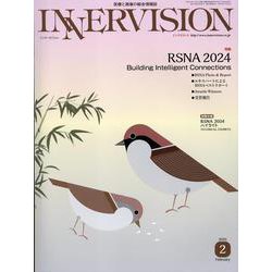 INNERVISION-医療と画像の総合情報誌 [全集叢書]