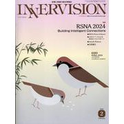 INNERVISION-医療と画像の総合情報誌 [全集叢書]