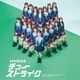 NMB48／チューストライク