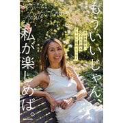 もういいじゃん、私が楽しめば。―夫は英国人、6人子持ちアラカン母のエッセイ [単行本]