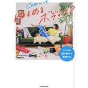 じゅわ～っとゆるめるボディケア―カラダ&顔の悩みを解消する [単行本]