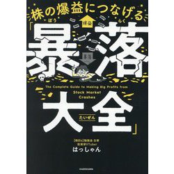 株の爆益につなげる「暴落大全」 [単行本]