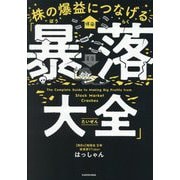 株の爆益につなげる「暴落大全」 [単行本]