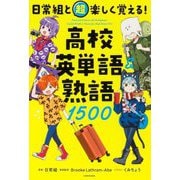 日常組と超楽しく覚える!高校英単語&熟語1500 [単行本]