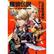 餓狼伝説City of the Wolves公式設定資料+アートワーク集 [単行本]