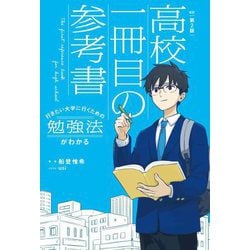 行きたい大学に行くための勉強法がわかる高校一冊目の参考書 改訂第2版 [単行本]
