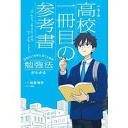 行きたい大学に行くための勉強法がわかる高校一冊目の参考書 改訂第2版 [単行本]