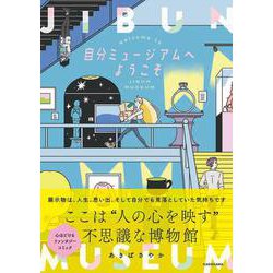 自分ミュージアムへようこそ<1> [単行本]