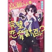 高瀬くんの完璧恋愛計画？ [単行本]