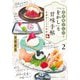 若旦那さんの「をかし」な甘味手帖〈2〉―北鎌倉ことりや茶話(集英社オレンジ文庫) [文庫]