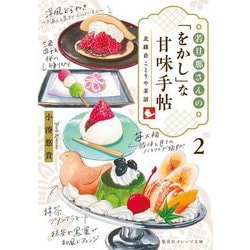 若旦那さんの「をかし」な甘味手帖〈2〉―北鎌倉ことりや茶話(集英社オレンジ文庫) [文庫]