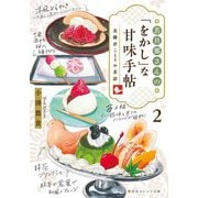 若旦那さんの「をかし」な甘味手帖〈2〉―北鎌倉ことりや茶話(集英社オレンジ文庫) [文庫]