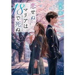 恋せぬマリアは18で死ぬ(集英社オレンジ文庫) [文庫]