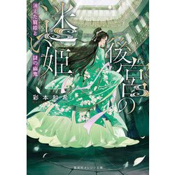 後宮の迷い姫―消えた寵姫と謎の幽鬼(集英社オレンジ文庫) [文庫]