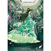 後宮の迷い姫―消えた寵姫と謎の幽鬼(集英社オレンジ文庫) [文庫]