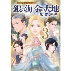 銀の海 金の大地〈3〉―氷室冴子セレクション(集英社オレンジ文庫) [文庫]