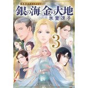 銀の海 金の大地〈3〉―氷室冴子セレクション(集英社オレンジ文庫) [文庫]