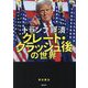 トランプ経済グレート・クラッシュ後の世界 [単行本]