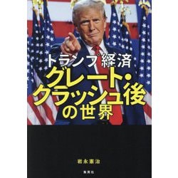 トランプ経済グレート・クラッシュ後の世界 [単行本]
