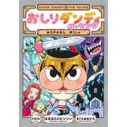 おしりダンディ ザ・ヤング―みちびかれしゆうしゃ(おしりダンディアドベンチャー〈10〉) [単行本]